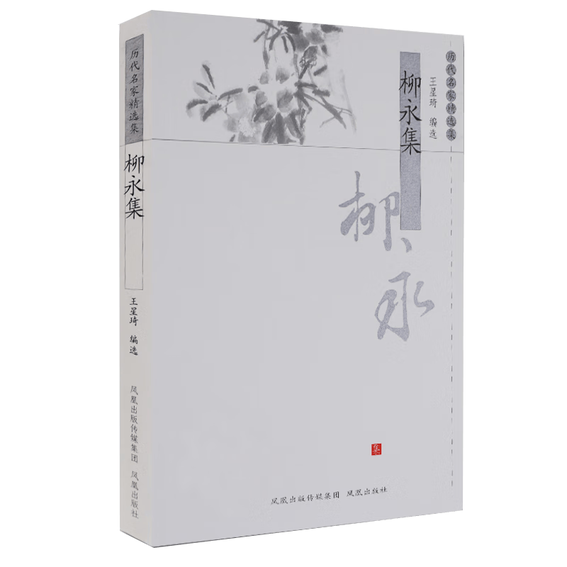 柳永集/历代名家精选集
