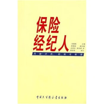 保险经纪人:风险识别、控制与转移 刘晓帆,柯银斌 著【正版书】
