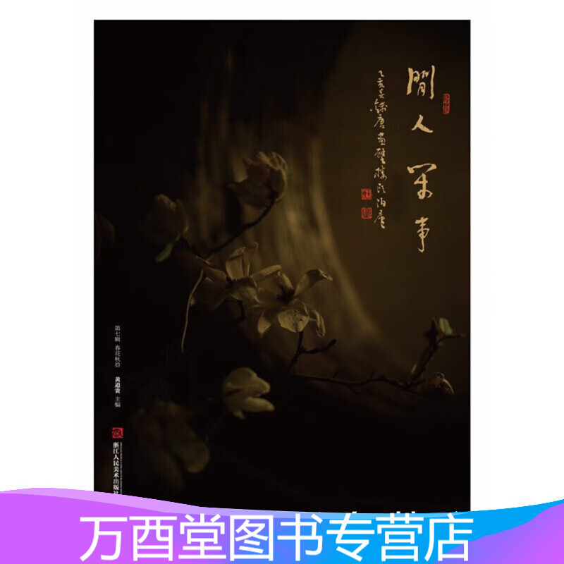 正版现货 闲人闲事 第七辑 春花秋拾 另荐 二三四五六八辑 中国书房 文人空间 茶烟外 炉事 罐藏