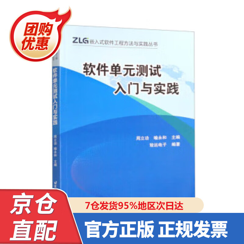 【新书正版】软件单元测试入门与实践 致远电子,周立功,喻永和 97875243988 北京航空航天大学出版社