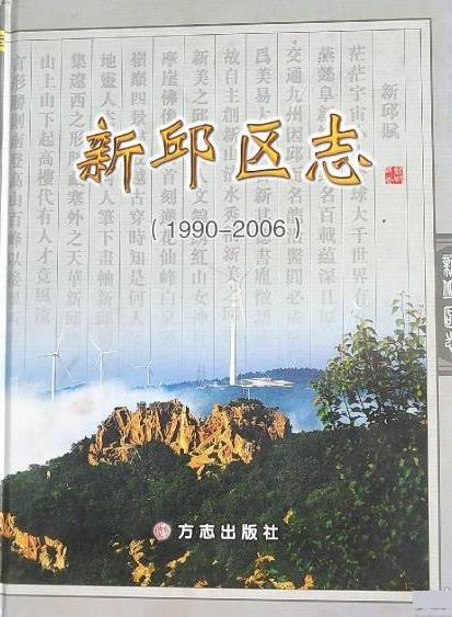 新邱区志 , 9787514400069 方志出版社