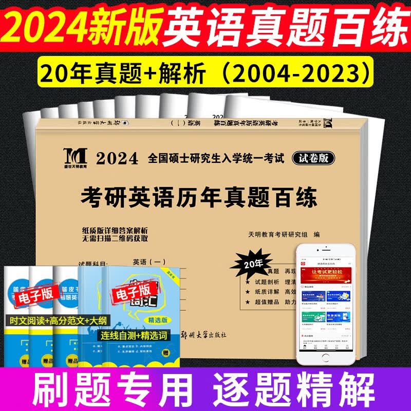 2024考研英语一历年真题试卷真题百练(2004-2023)历年真题+解析