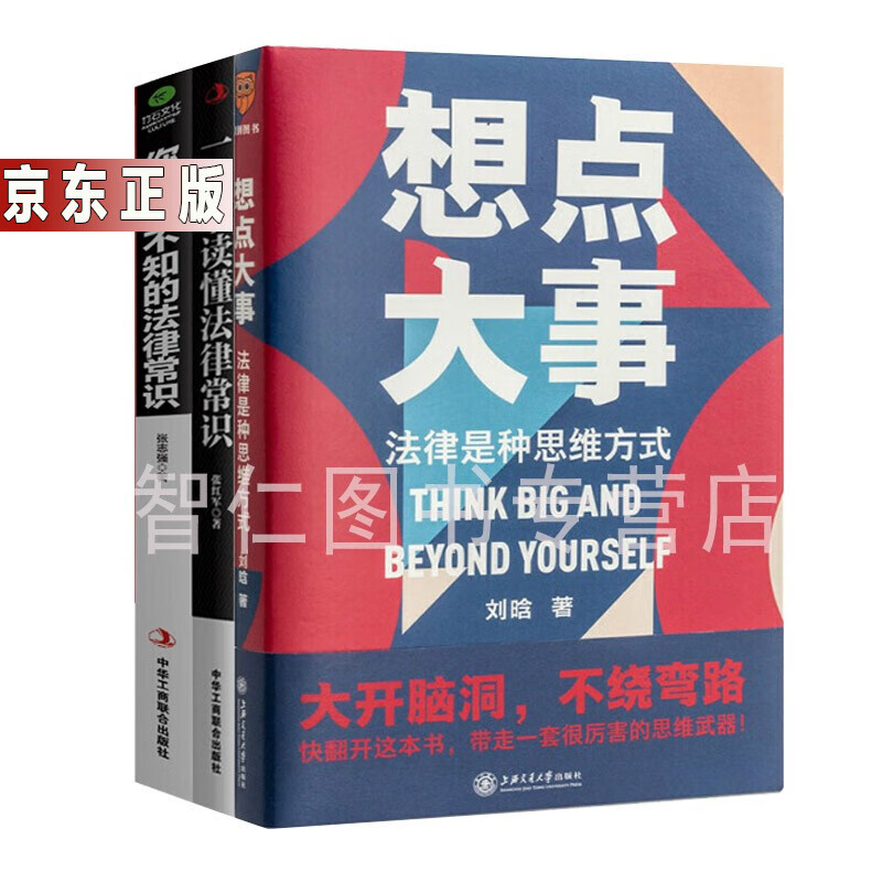 3册刘晗想点大事：法律是种思维方式+法律常识全知道：一本书读懂法律常识+你不可不知的法律常识得到出品