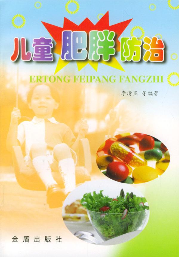 儿童肥胖防治 李清亚 等编著【正版书】