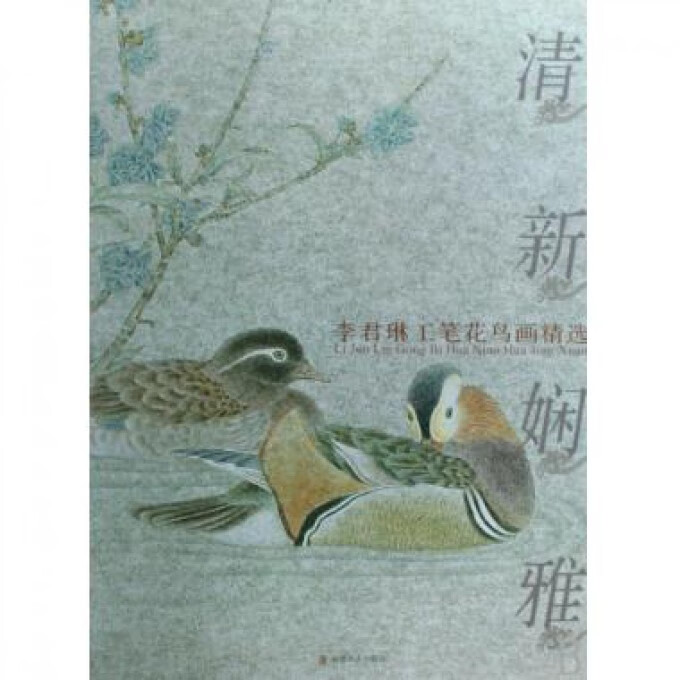 清新娴雅(李君琳工笔花鸟画精选)