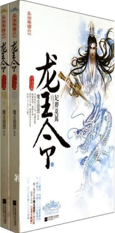 龙王令（终结篇）（上下册） 魔女恩恩著 江苏凤凰文艺出版社