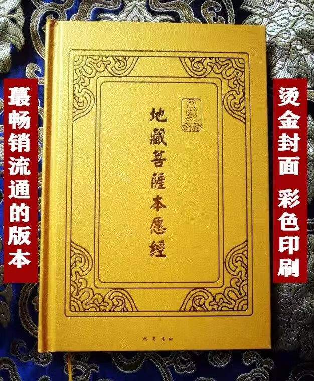 精装黄色大字地藏菩萨本愿经书弘化常诵佛经系列拼音版巴蜀书社版