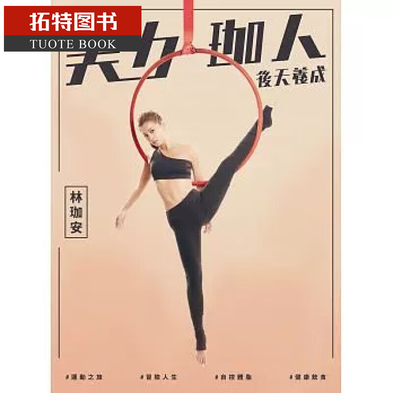 预售 台版 美力珈人．后天养成：林珈安