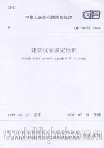 现货建筑抗震鉴定标准(GB 50023-2009) 中国建筑工业出版社