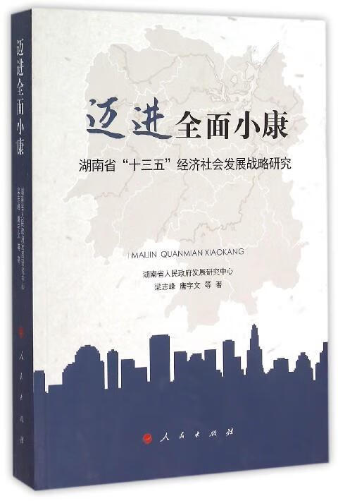 迈进全面小康-湖南省十三五经济社会发展战略研究