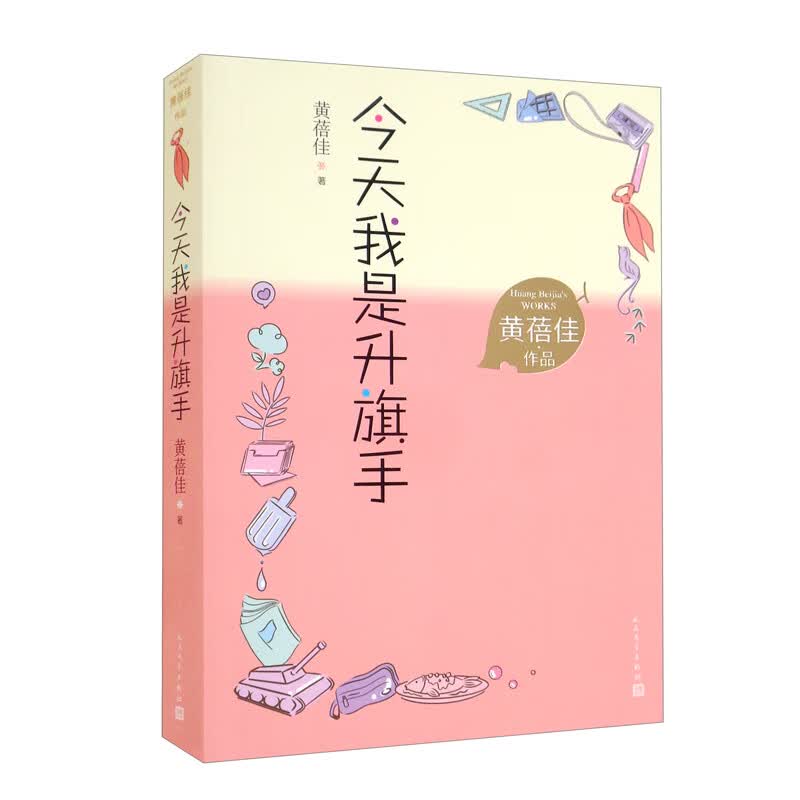 今天我是升旗手黄蓓佳著（经典儿童文学全新修订，入选语文教材，获五个一工程奖/全国优秀少儿图书奖/冰心儿童图书奖等）小学中高年级课外阅读人民文学出版社怎么样,好用不?