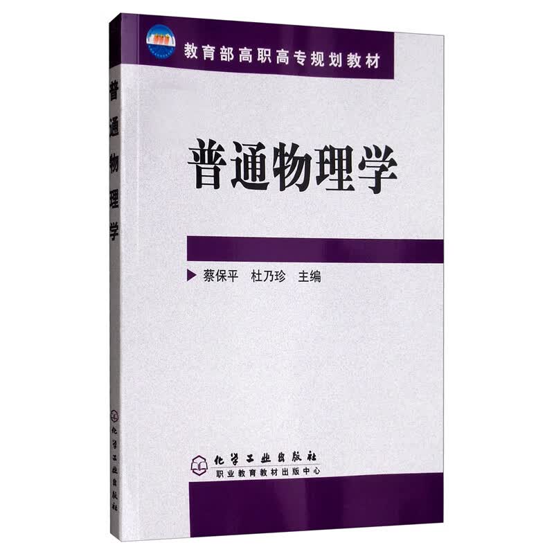 普通物理学/教育部高职高专规划教材