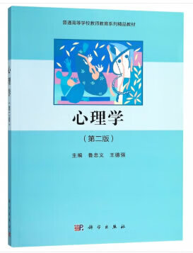 心理学 鲁忠义,王德强 9787030589200