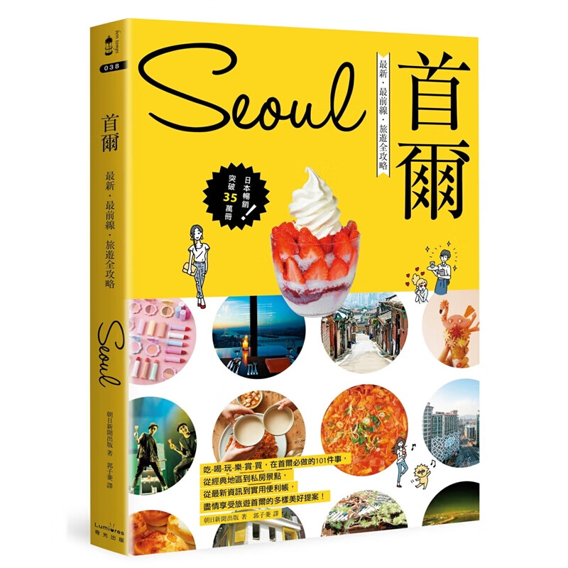 预订台版 首尔 新 前线 旅游全攻略【下架】