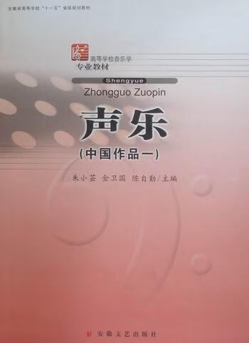 声乐：中国作品一 朱小芸 音乐 9787539629858
