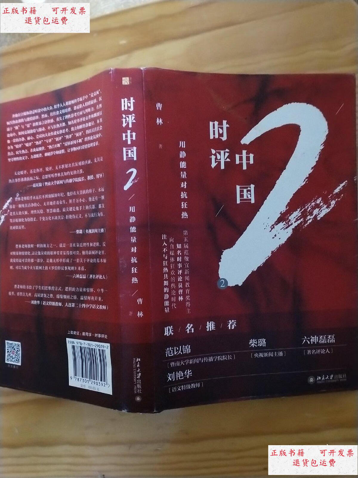 【二手9成新】时评中国2:用静能量对抗狂热 /曹林 北京大学出版社