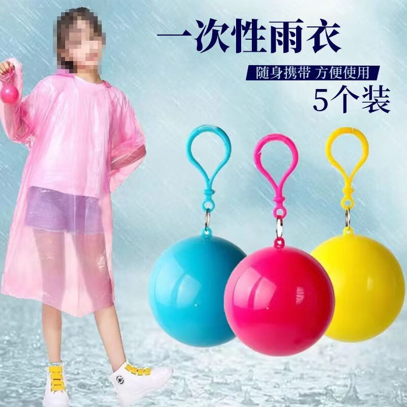 浴米【5个装】一次性雨衣球便携式球形雨衣户外登山漂流钓鱼儿童雨衣