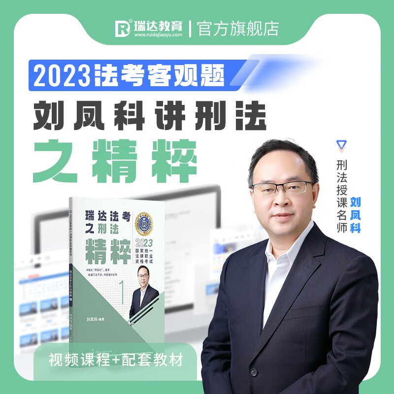 瑞达法考 2023司法考试精粹 法律职业资格考试用书 司法考试教材 刘安琪商经法、杨帆三国法、钟秀勇民法等法考精粹 刘凤科-刑法【精粹】