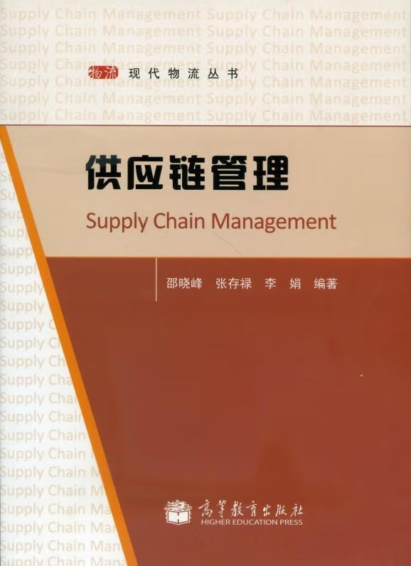 供应链管理 邵晓峰,张存禄,李娟 著
