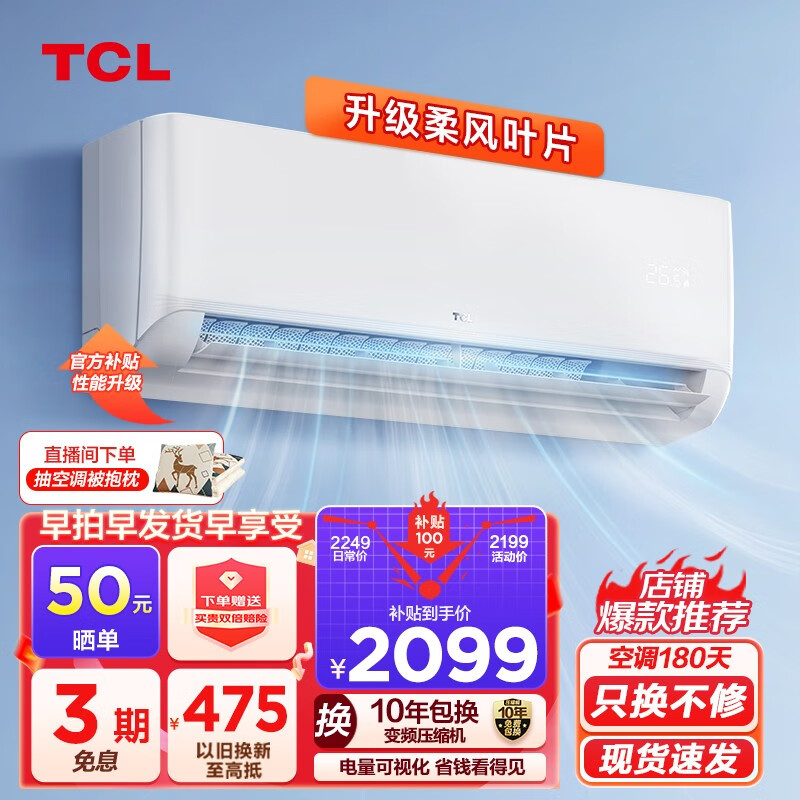 TCL空调 大1匹/1.5匹 新一级能效 柔风变频 冷暖空调 低噪音 省电挂壁式空调挂机 智能APP  自清洁 1.5匹 锦鲤系列（一级能效）
