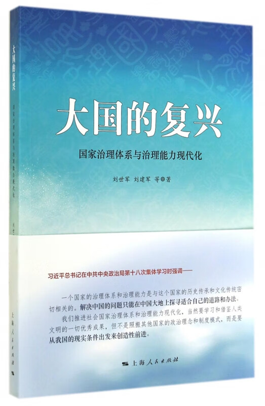 大国的复兴(国家治理体系与治理能力现代化)