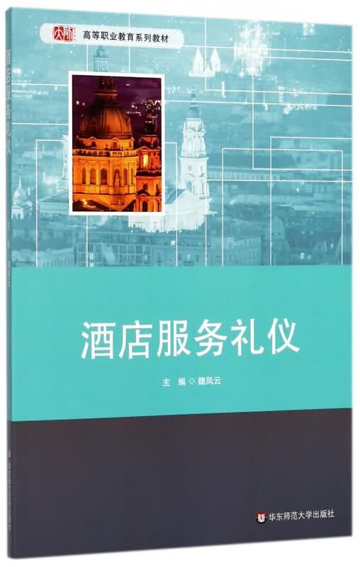 酒店服务礼仪(高等职业教育系列教材)