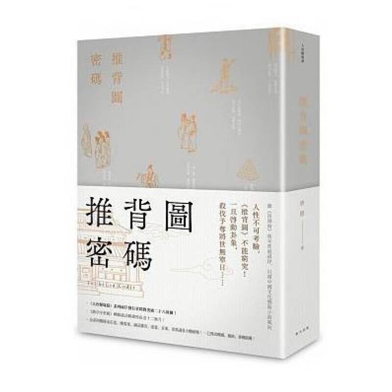 预订台版 推背图密码 大唐悬疑录系列人心谋算鬼怪作祟神灵启示文学小说