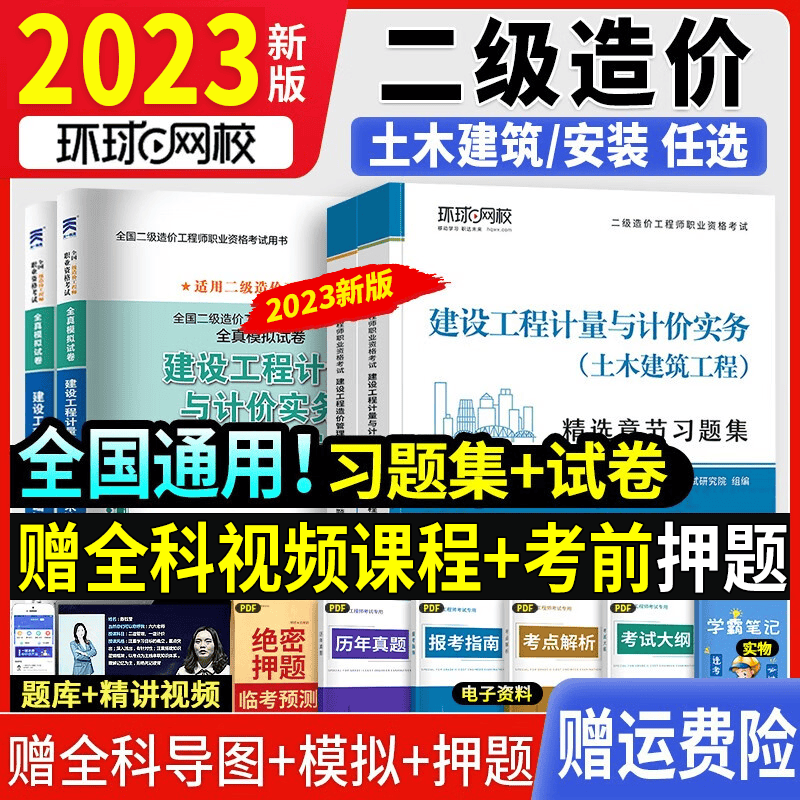 环球网校 二级造价工程师2023教材二造考试用书章节习题2022真题试卷四川广东江苏浙江省 全国通用版土建安装二造全套教材 章节习题+模拟试卷 计量与计价实务：土木（广东省）