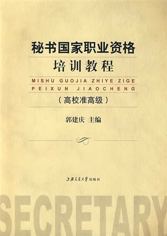 秘书国家职业资格培训教程