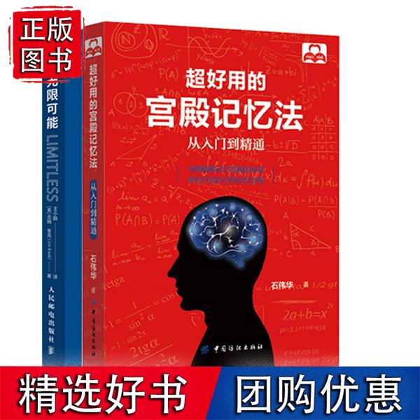 全2册 无限可能快速唤醒你的学习脑超好用的宫殿记忆法从入门到精通关于升级大脑快速学习人生进阶的系统方
