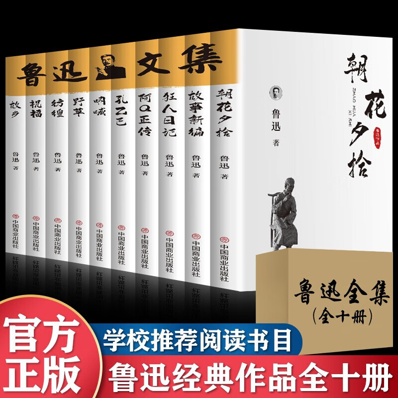 全10册 鲁迅全集正版作品集文集原著朝花夕拾狂人日记彷徨故乡野草呐喊孔乙己阿Q正传小说散文集初