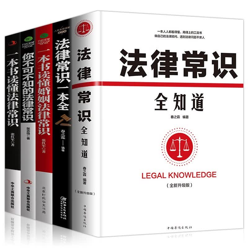 5册 法律常识一本全知道+婚姻法律常识+一本书读懂法律常识+你不可不知的法律常识入门书籍大全