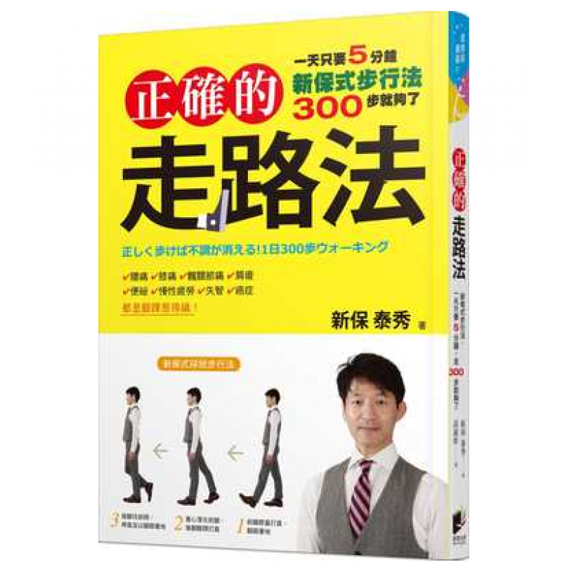 预订台版 正确的走路法新保式步行法只要5分钟走300步就够了运动保健【下架】