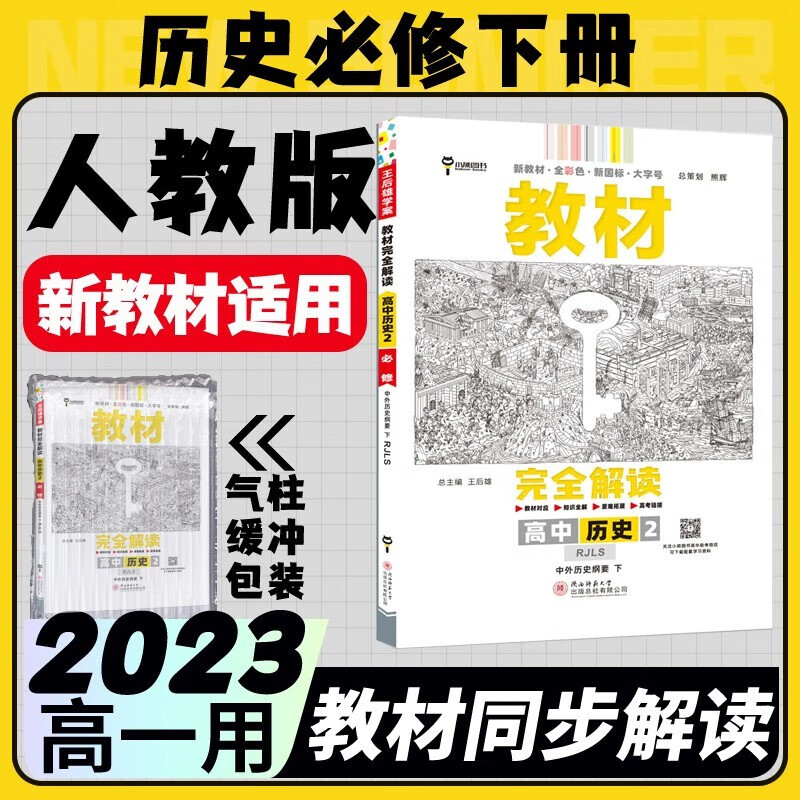 2023王后雄教材完全解读必修二高中新教材高一下册必修第2册人教版同步教材全解读 人教历史必修下册