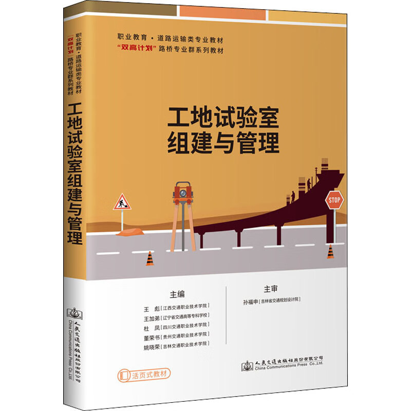 工地试验室组建与管理 图书