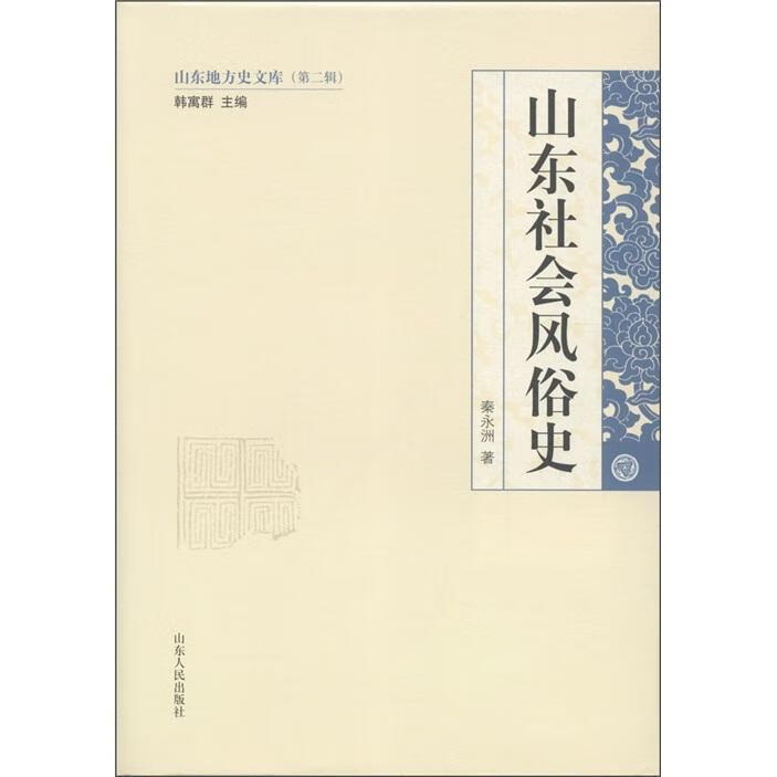 山东社会风俗史/秦永洲/文化/9787209056380