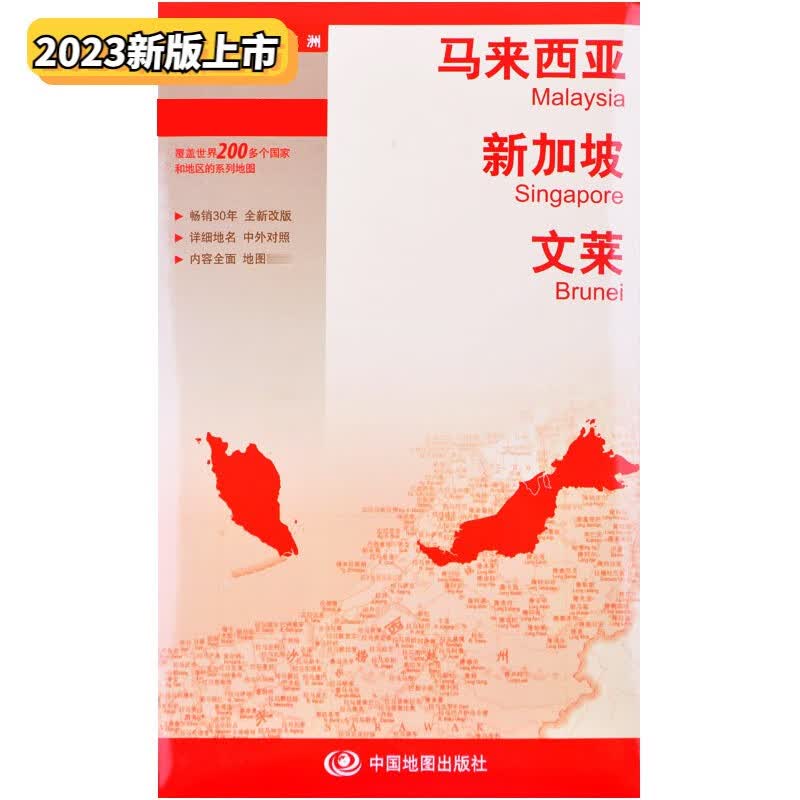 2023马来西亚 新加坡 文莱地图详图参考地图出国旅游商务 世界分国地图系列地名中外对照 主城市地