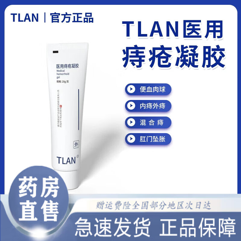 【药房直售】TLAN痔疮凝胶医用内外痔疮凝胶膏舒肉球肛门瘙痒舒痔tlan 一支装