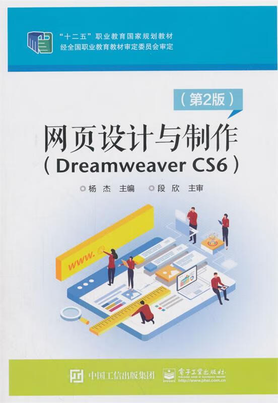 正版网页设计与制作(Dreamweaver CS6)(第2版) 杨杰 9787121346552 电子工业出版社
