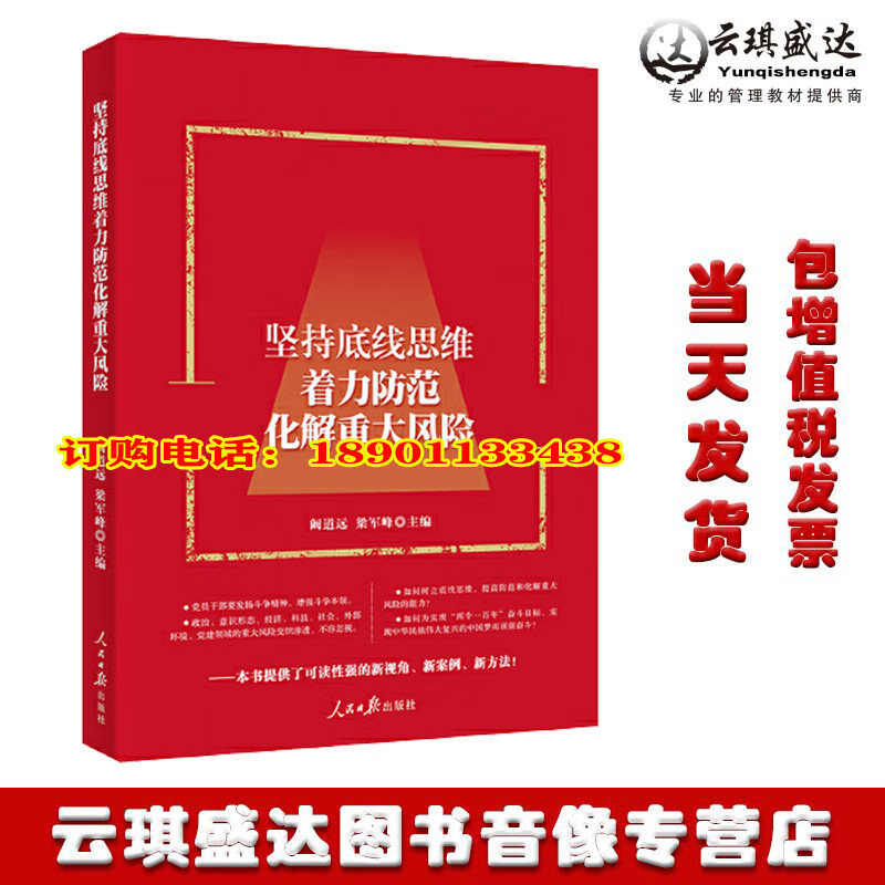 着力防范化解重大 如何树立底线思维 提高防范化解重大能力 党员干部