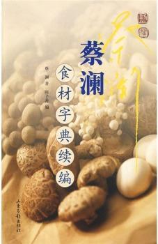 蔡澜食材字典续编 蔡澜编著 山东画报出版社