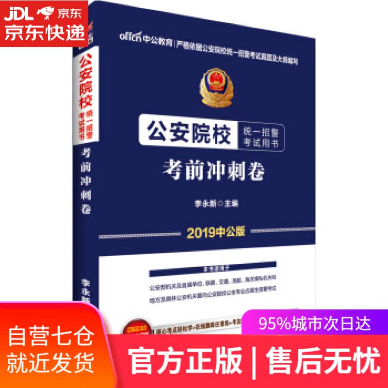 【新华书店】考前冲刺卷 李永新 著 人民日报出版社