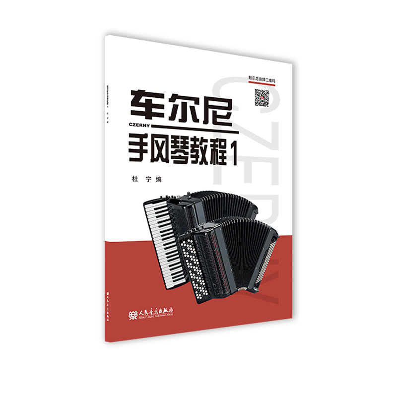 【新华书店正版】 车尔尼手风琴教程(1)