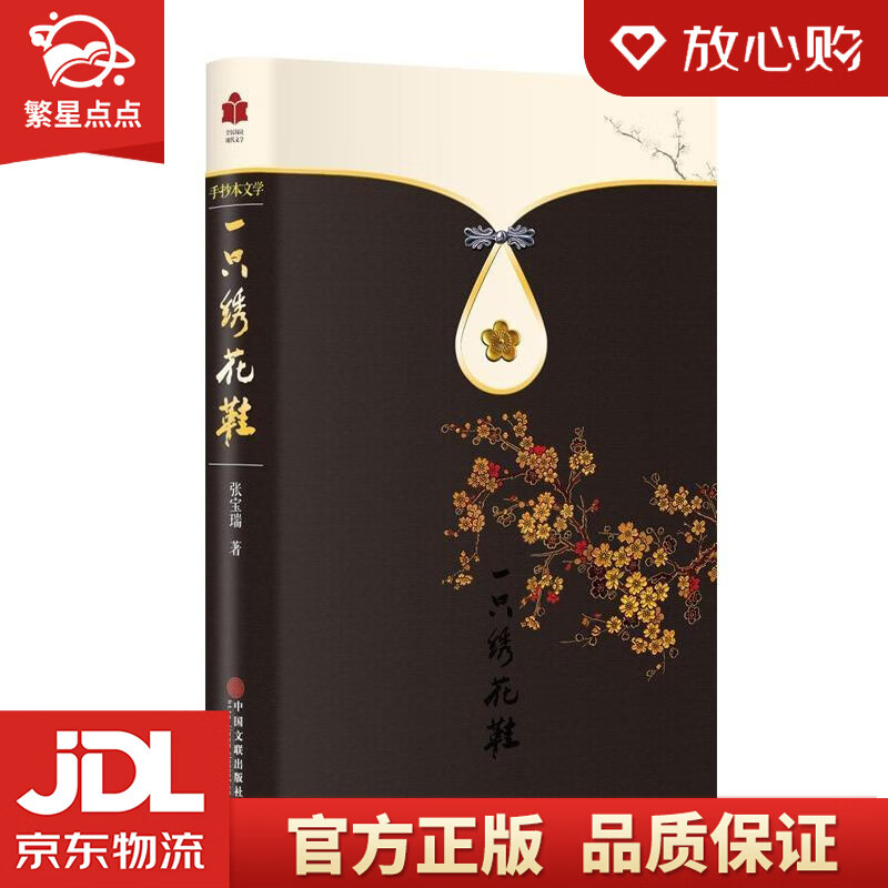 全新正版手抄本文学一只绣花鞋 张宝瑞 中国文联出版社 文联出版社