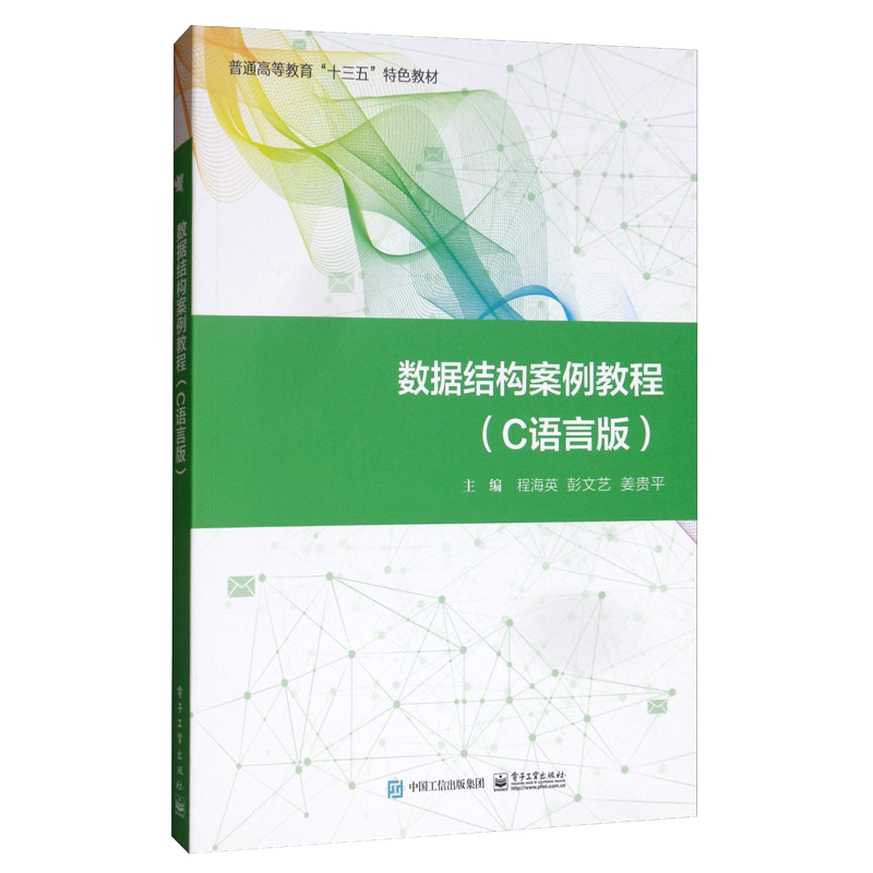 数据结构案例教程（C语言版）