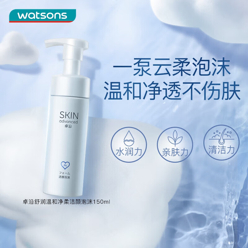 屈臣氏卓沿舒润温和净柔洁颜泡沫150ml(温和洁面 敏感肌可用)