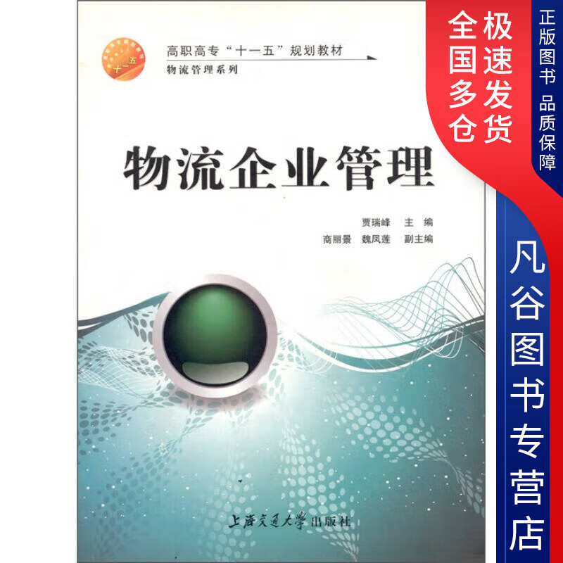 【正版书】物流企业管理