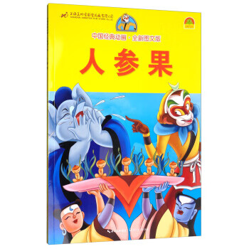 中国经典动画:人参果