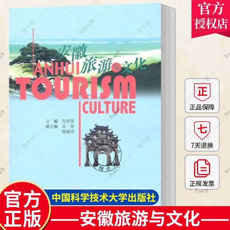 正版现货 安徽旅游与文化 方何荣 导游英语资格考试教材 旅游地图书籍 中国科学技术大学出版社 9787312027420
