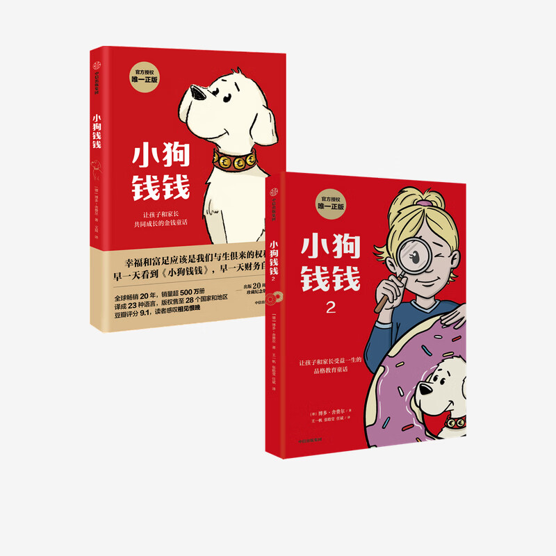 小狗钱钱+富爸爸穷爸爸博多舍费尔著给孩子
